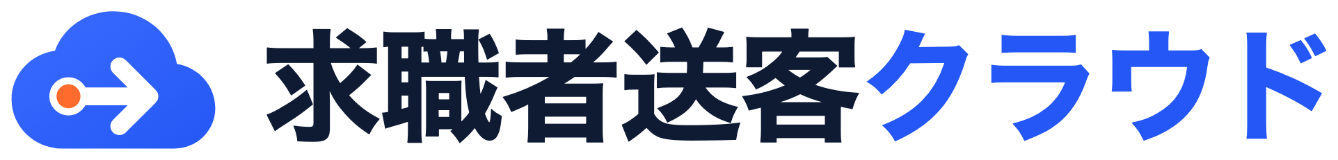 求職者送客クラウド